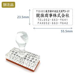 住所印(23.5×55.5mm) アクリル【別注ゴム印】4行タイプ ヨコ_1