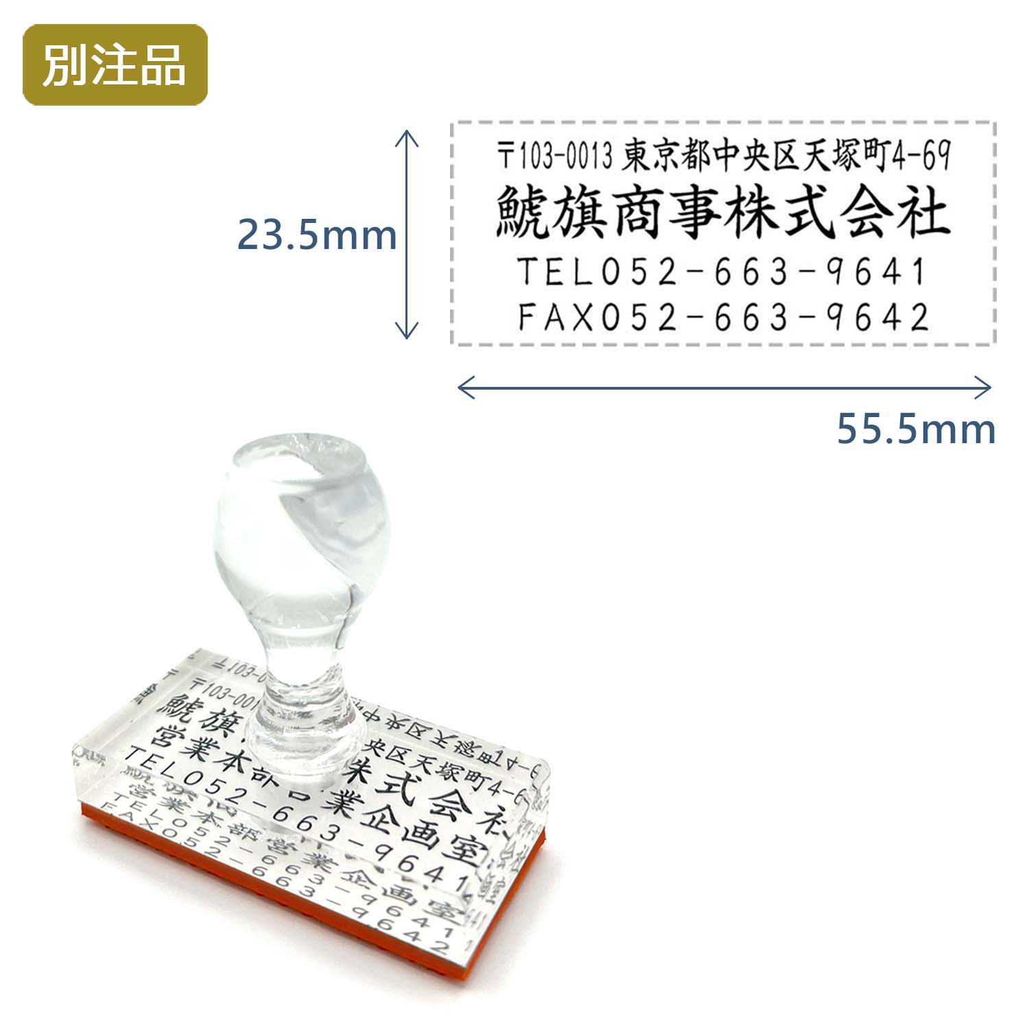 住所印(23.5×55.5mm) アクリル【別注ゴム印】4行タイプ ヨコ_1