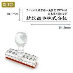 住所印(18.5×64.5mm) アクリル【別注ゴム印】2行タイプ ヨコ_1