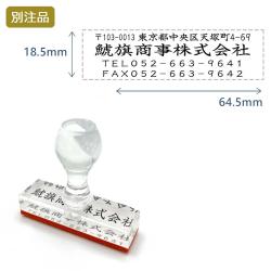 住所印(18.5×64.5mm)アクリル【別注ゴム印】4行タイプ ヨコ_1