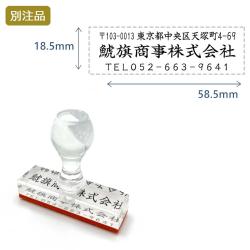 住所印(18.5×58.5mm)アクリル【別注ゴム印】3行タイプ ヨコ_1