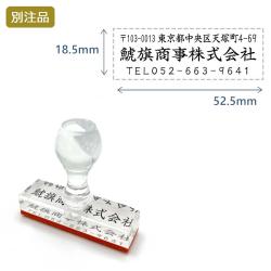 住所印(18.5×52.5mm) アクリル【別注ゴム印】3行タイプ ヨコ_1