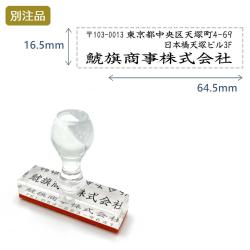 住所印(16.5×64.5mm) アクリル【別注ゴム印】2行タイプ ヨコ_1