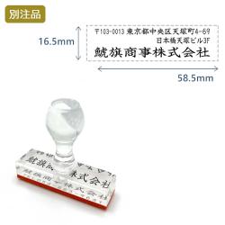 住所印(16.5×58.5mm)  アクリル【別注ゴム印】2行タイプ ヨコ_1