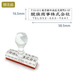 住所印(16.5×58.5mm) アクリル【別注ゴム印】3行タイプ ヨコ_1