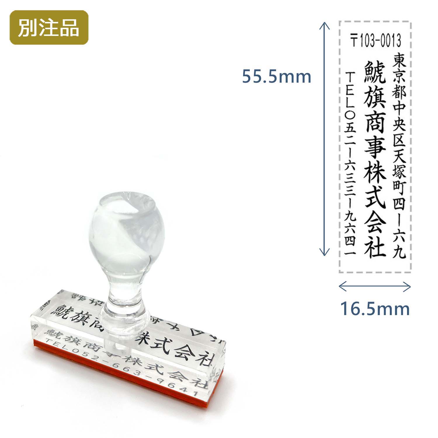 住所印(16.5×55.5mm)   アクリル【別注ゴム印】3行タイプ タテ_1