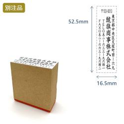 住所印(16.5×52.5mm)MDF【別注ゴム印】4行タイプ タテ_1