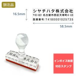 【インボイス制度対応スタンプ・ゴム印】住所印(16.5×58.5mm) アクリル【別注ゴム印】3行タイプ ヨコ_1