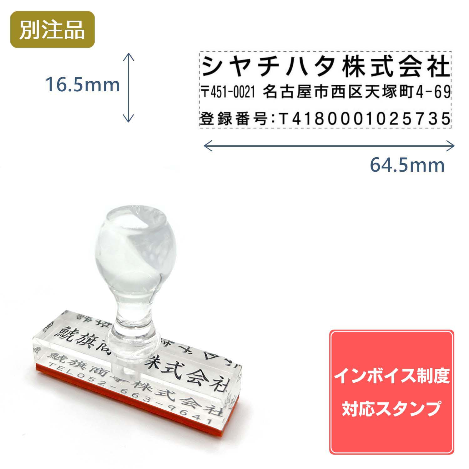 【インボイス制度対応スタンプ・ゴム印】住所印(16.5×64.5mm) アクリル【別注ゴム印】3行タイプ ヨコ_1