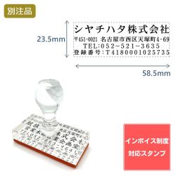 【インボイス制度対応スタンプ・ゴム印】住所印(23.5×58.5mm) アクリル【別注ゴム印】4行タイプ ヨコ_1