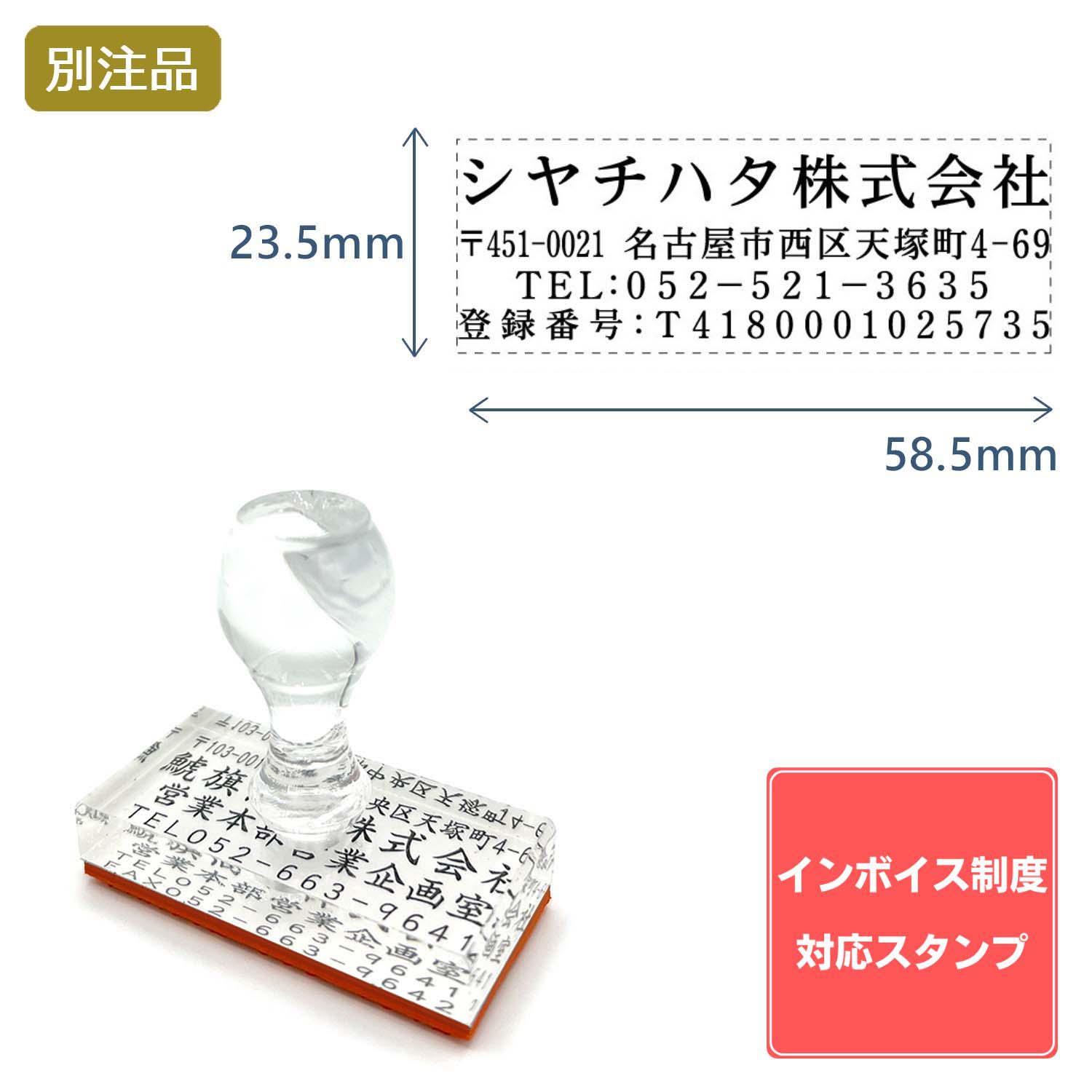 【インボイス制度対応スタンプ・ゴム印】住所印(23.5×58.5mm) アクリル【別注ゴム印】4行タイプ ヨコ_1