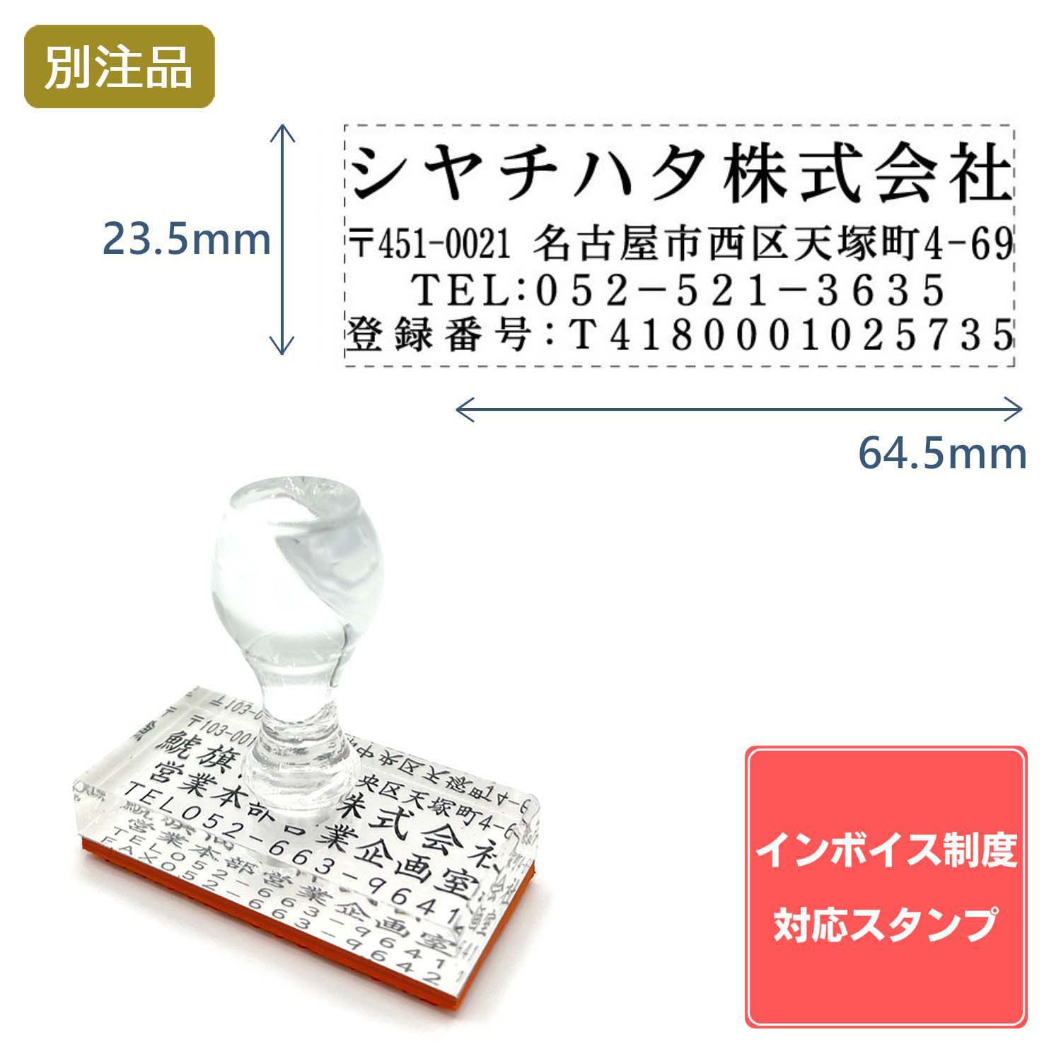 【インボイス制度対応スタンプ・ゴム印】住所印(23.5×64.5mm) アクリル【別注ゴム印】4行タイプ ヨコ_1