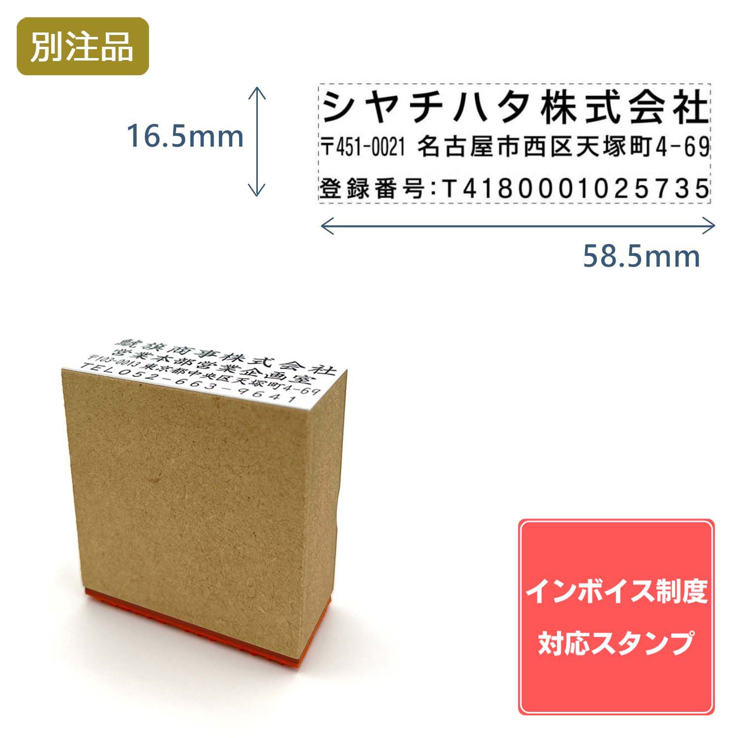 【インボイス制度対応スタンプ・ゴム印】住所印(16.5×58.5mm) MDF【別注ゴム印】3行タイプ ヨコ_1