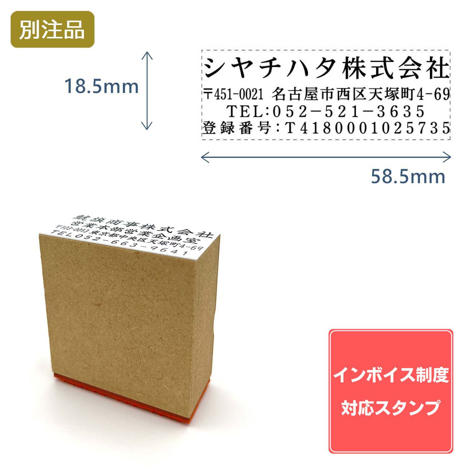 【インボイス制度対応スタンプ・ゴム印】住所印(18.5×58.5mm) MDF【別注ゴム印】4行タイプ ヨコ_1