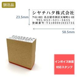 【インボイス制度対応スタンプ・ゴム印】住所印(23.5×58.5mm) MDF【別注ゴム印】4行タイプヨコ_1