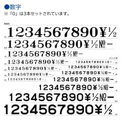 柄付ゴム印 連結式 数字 ゴシック体　初号　単品_4