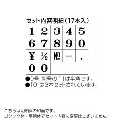 柄付ゴム印 連結式 数字 明朝体　5号　単品_5