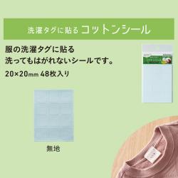 洗濯タグに貼るコットンシール_2