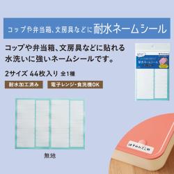 耐水ネームシール_2