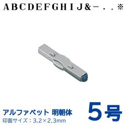 柄付ゴム印 連結式 アルファベット 明朝体　5号　単品_1