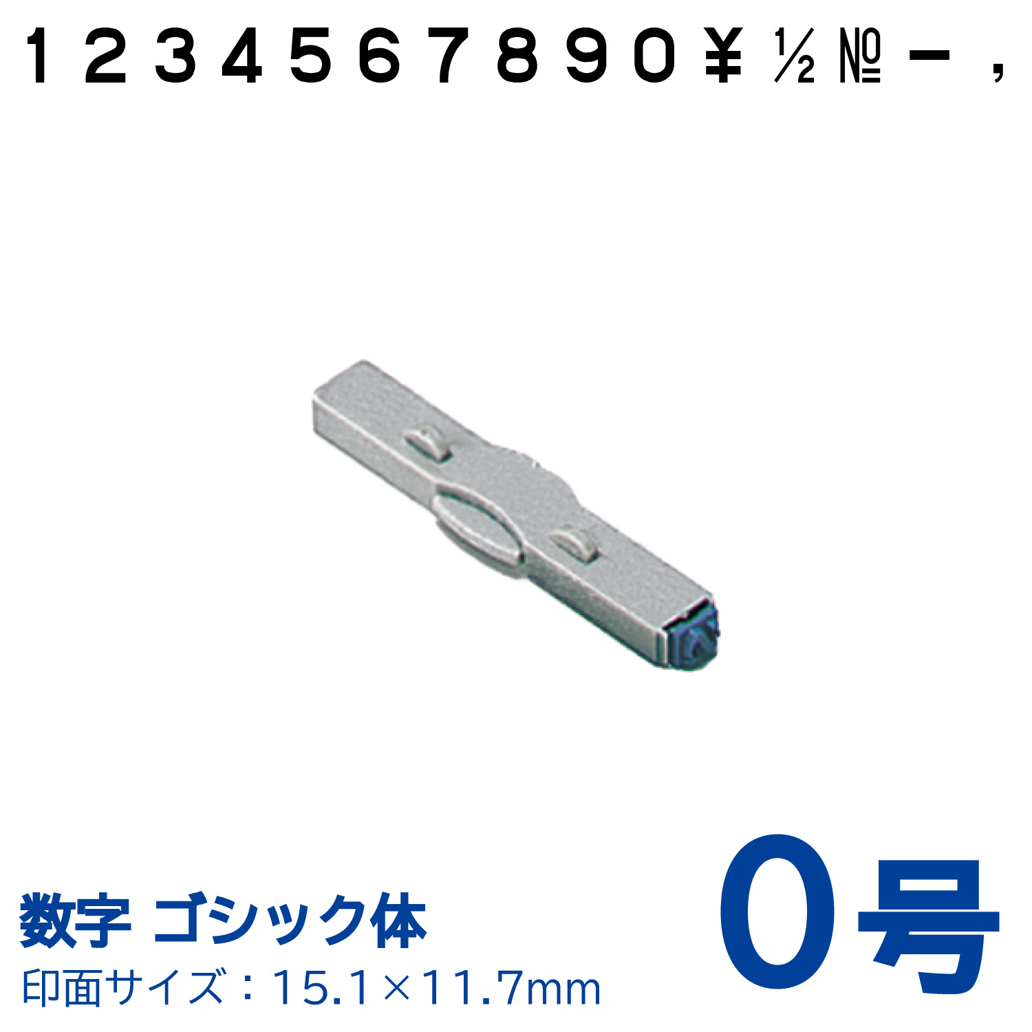 柄付ゴム印 連結式 数字　ゴシック体　0号　単品_1