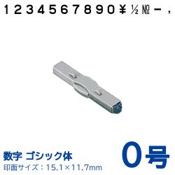 柄付ゴム印 連結式 数字　ゴシック体　0号　単品