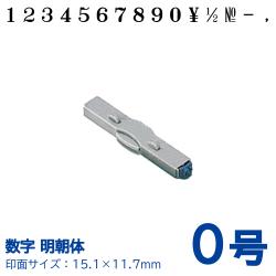 柄付ゴム印 連結式 数字　明朝体　0号 単品
