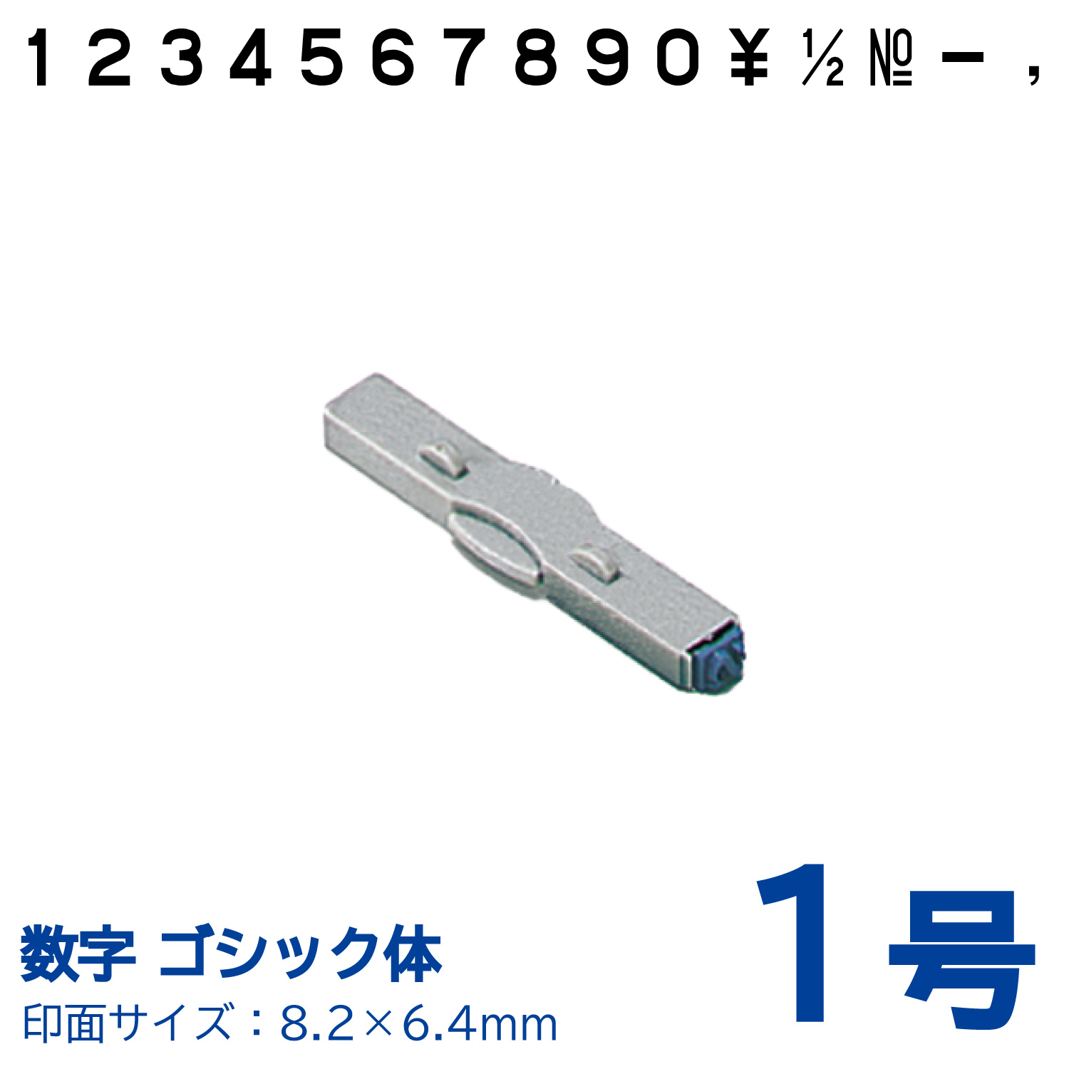 柄付ゴム印 連結式 数字　ゴシック体　1号 単品_1