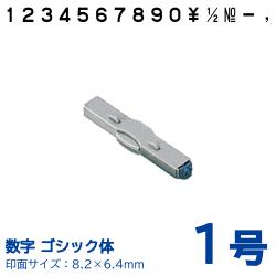 柄付ゴム印 連結式 数字　ゴシック体　1号 単品