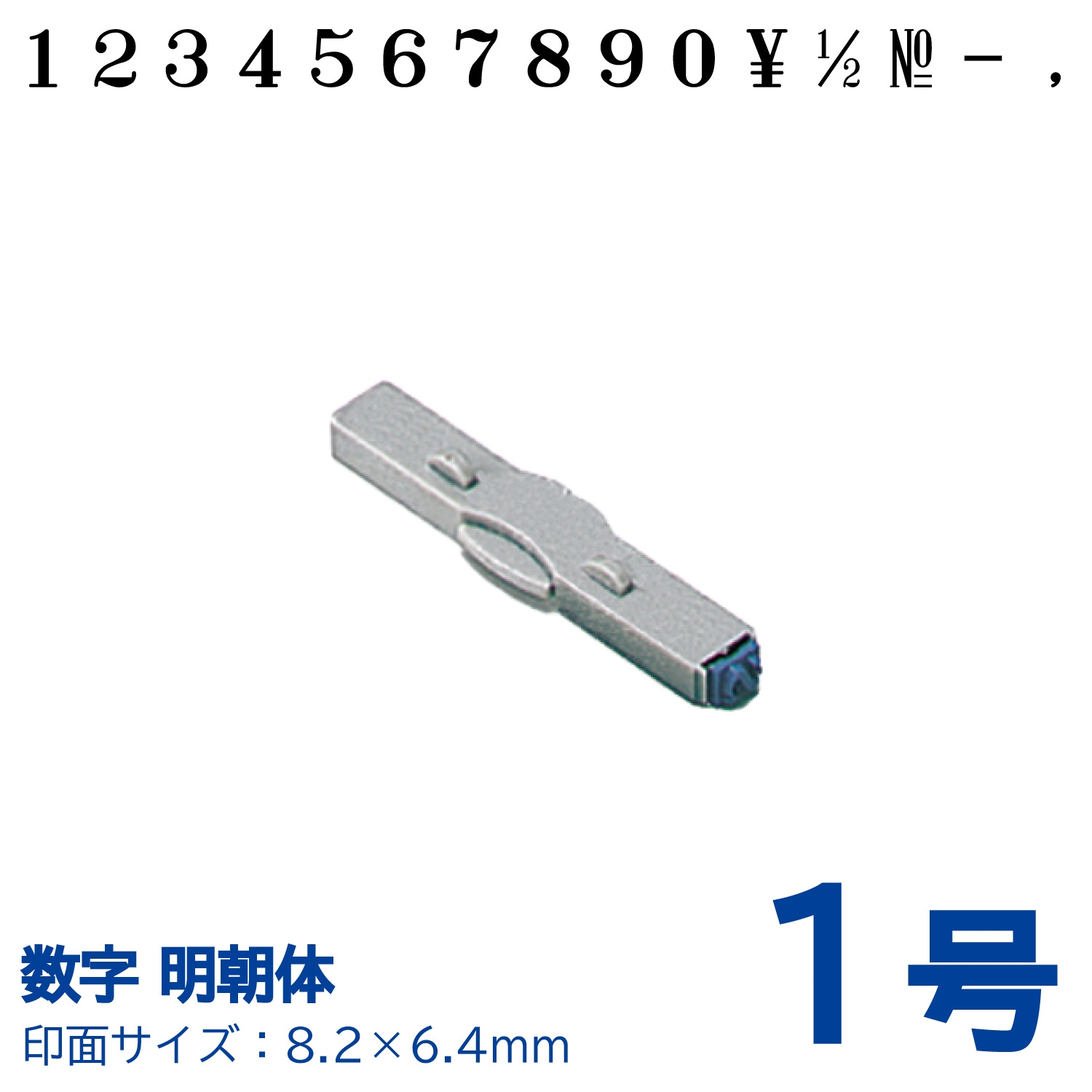 柄付ゴム印 連結式 数字　明朝体　1号　単品_1