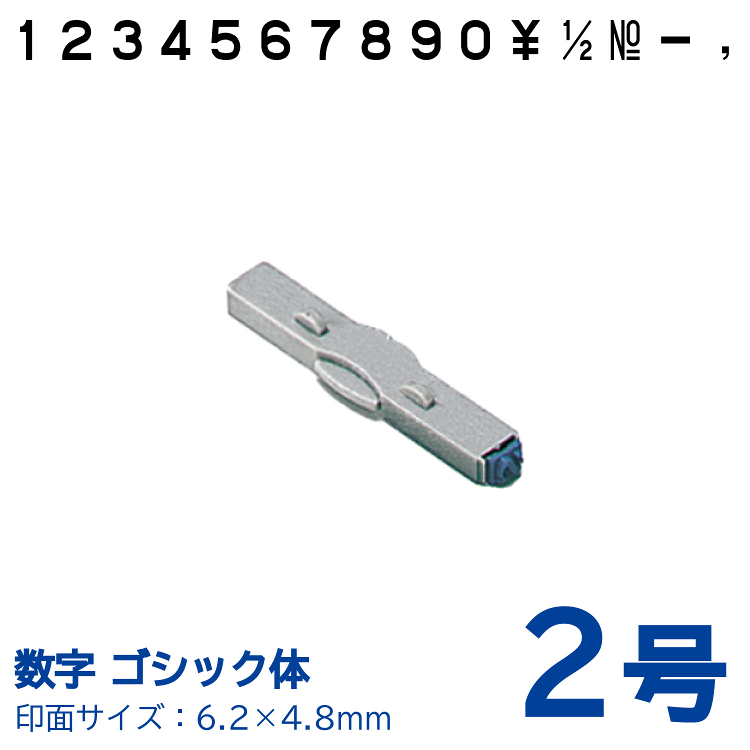 柄付ゴム印 連結式 数字　ゴシック体　2号　単品_1