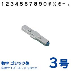 柄付ゴム印 連結式 数字　ゴシック体　3号　単品