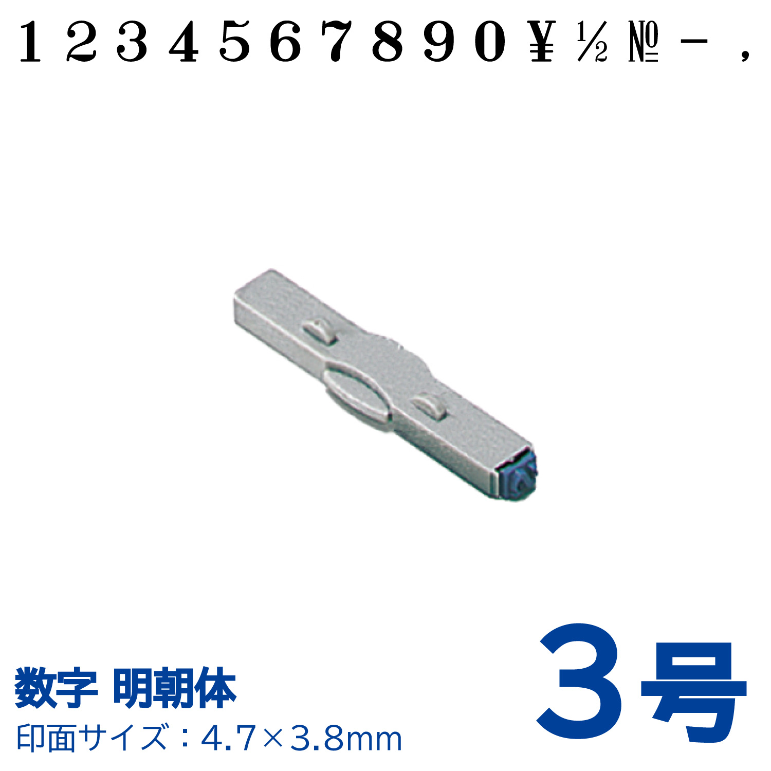 柄付ゴム印 連結式 数字　明朝体　3号　単品_1