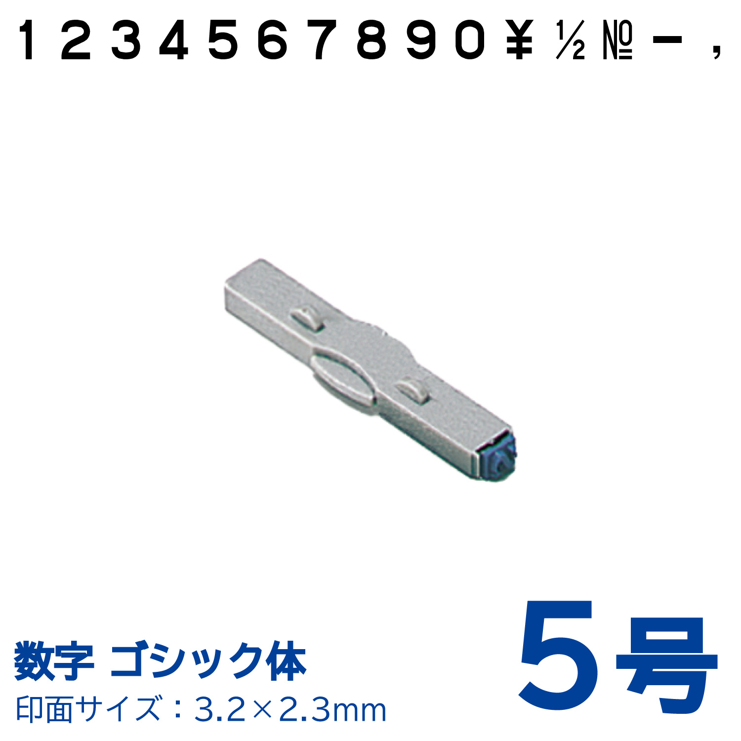 柄付ゴム印 連結式 数字 ゴシック体　5号　単品_1