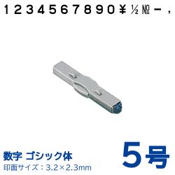 柄付ゴム印 連結式 数字 ゴシック体　5号　単品