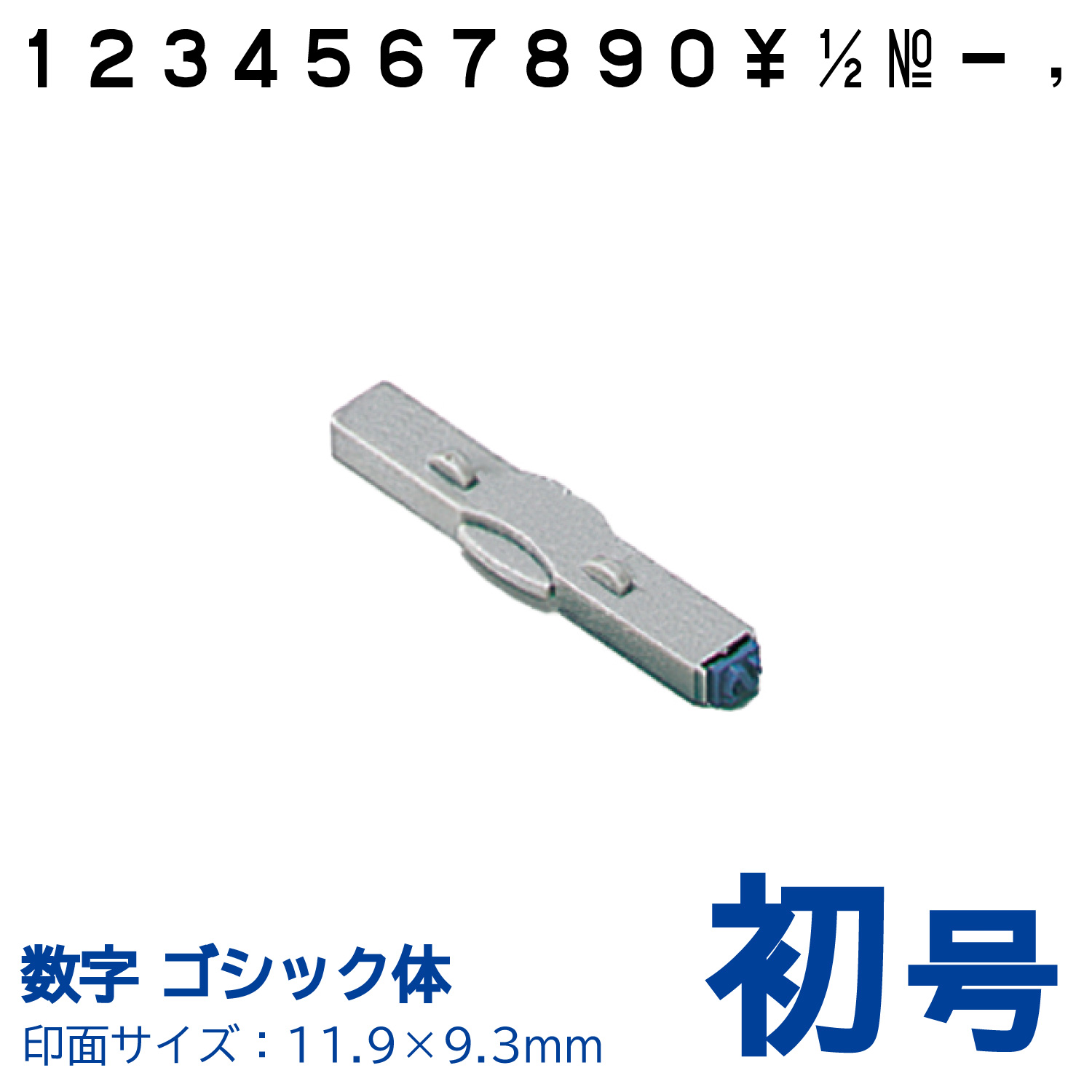 柄付ゴム印 連結式 数字 ゴシック体　初号　単品_1