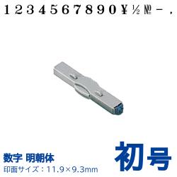 柄付ゴム印 連結式 数字 明朝体　初号　単品_1