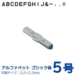 柄付ゴム印 連結式 アルファベット ゴシック体　5号　単品