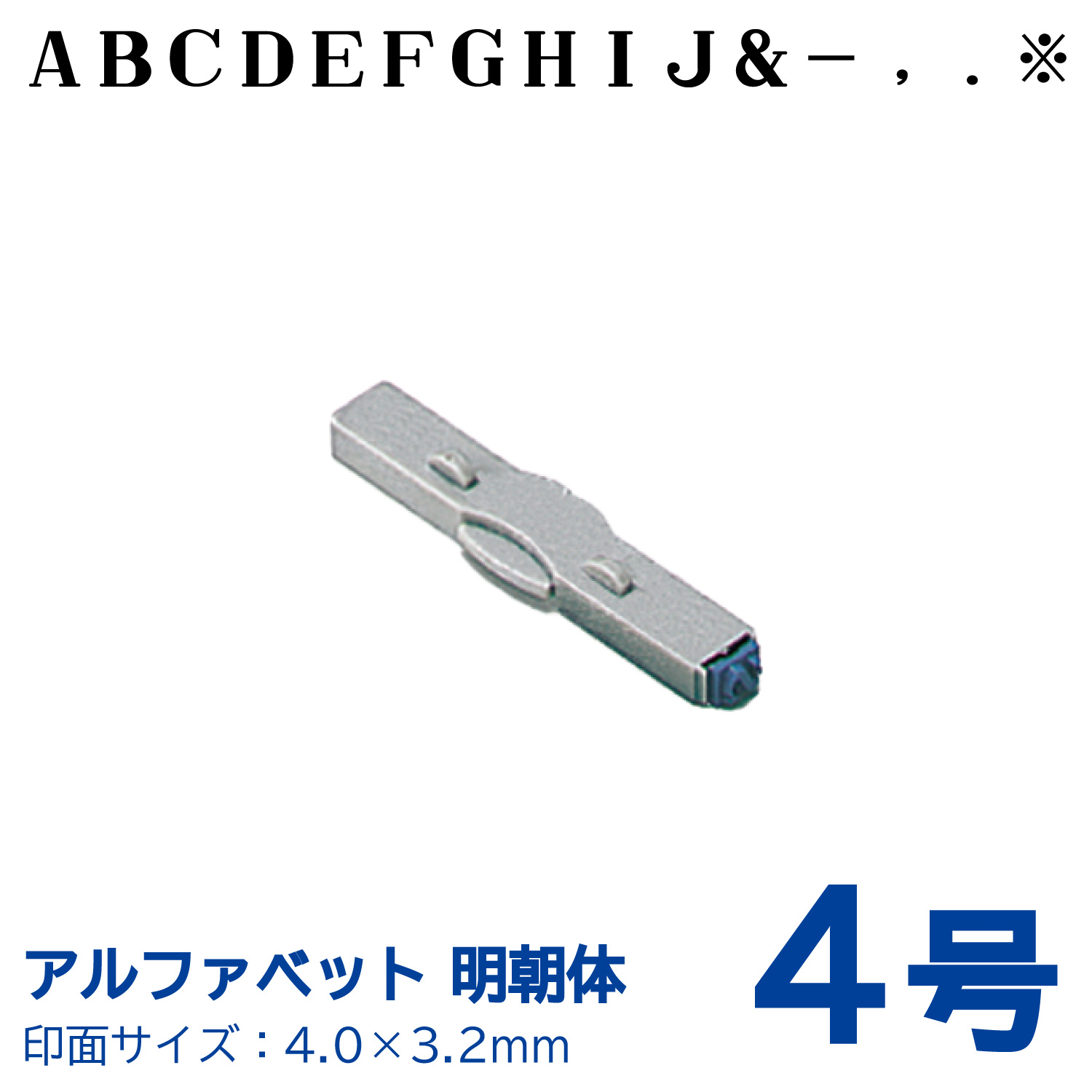 柄付ゴム印 連結式 アルファベット 明朝体　4号　単品_1