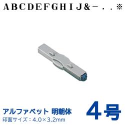柄付ゴム印 連結式 アルファベット 明朝体　4号　単品