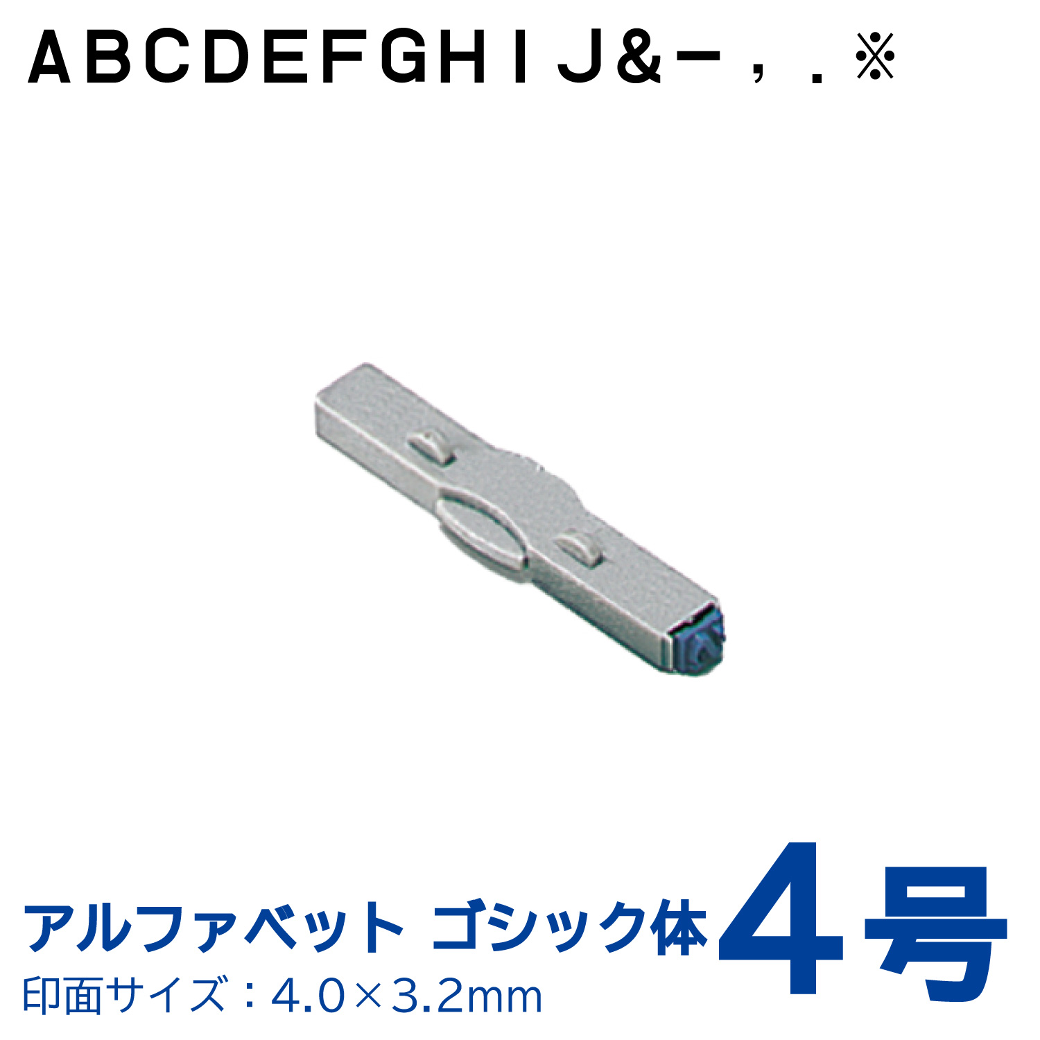 柄付ゴム印 連結式 アルファベット ゴシック体　4号　単品_1