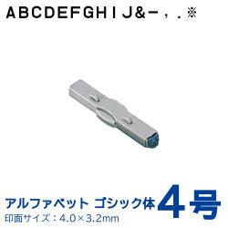 柄付ゴム印 連結式 アルファベット ゴシック体　4号　単品