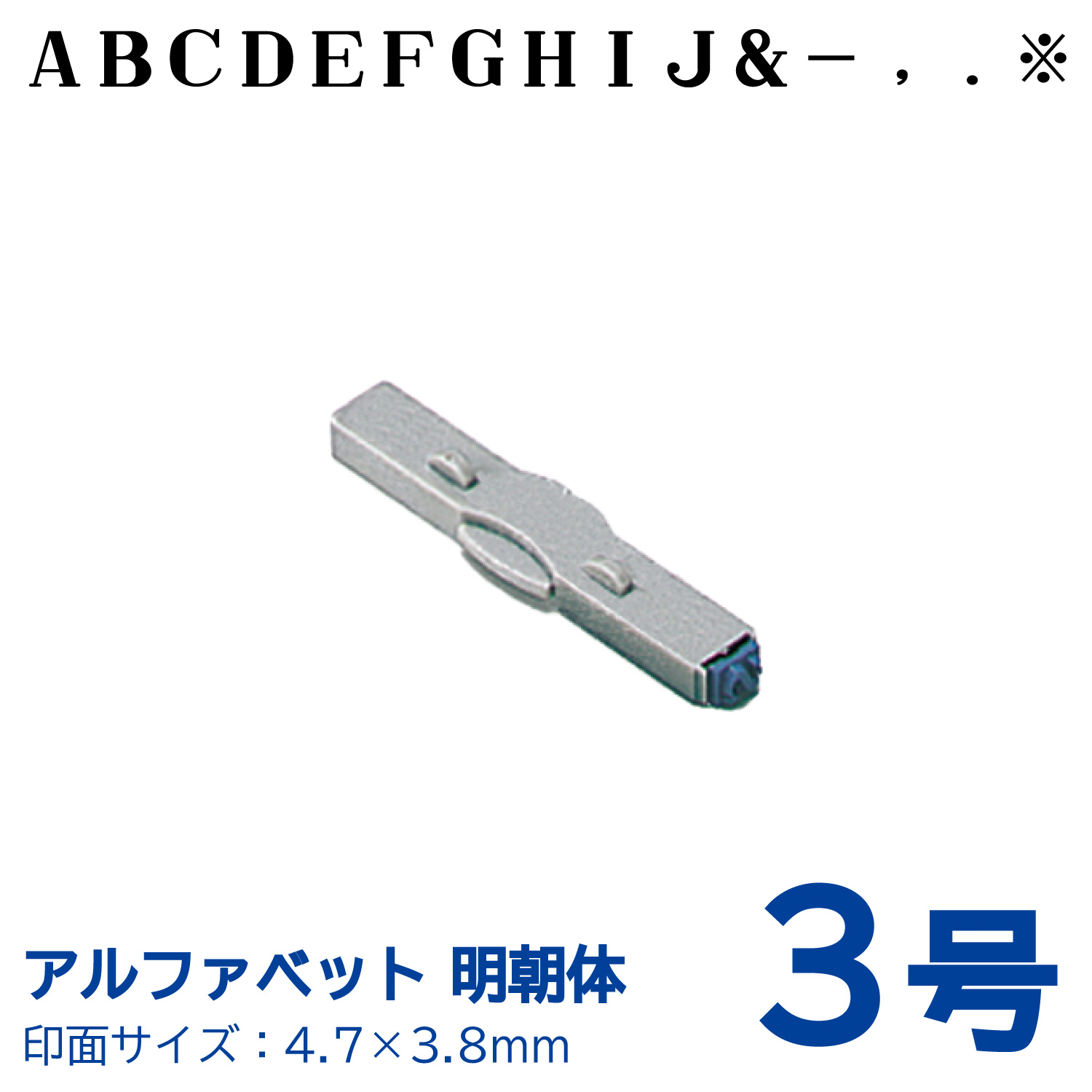 柄付ゴム印 連結式 アルファベット 明朝体　3号　単品_1