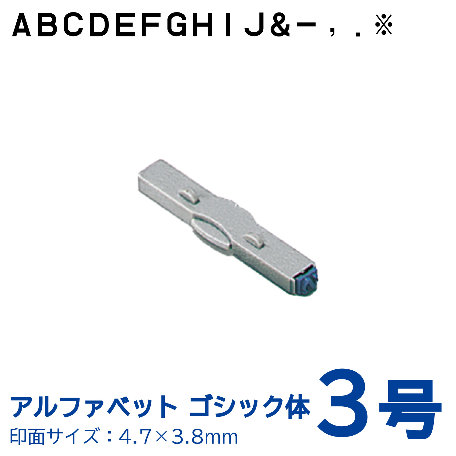 柄付ゴム印 連結式 アルファベット ゴシック体　3号　単品_1