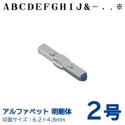 柄付ゴム印 連結式 アルファベット 明朝体　2号　単品