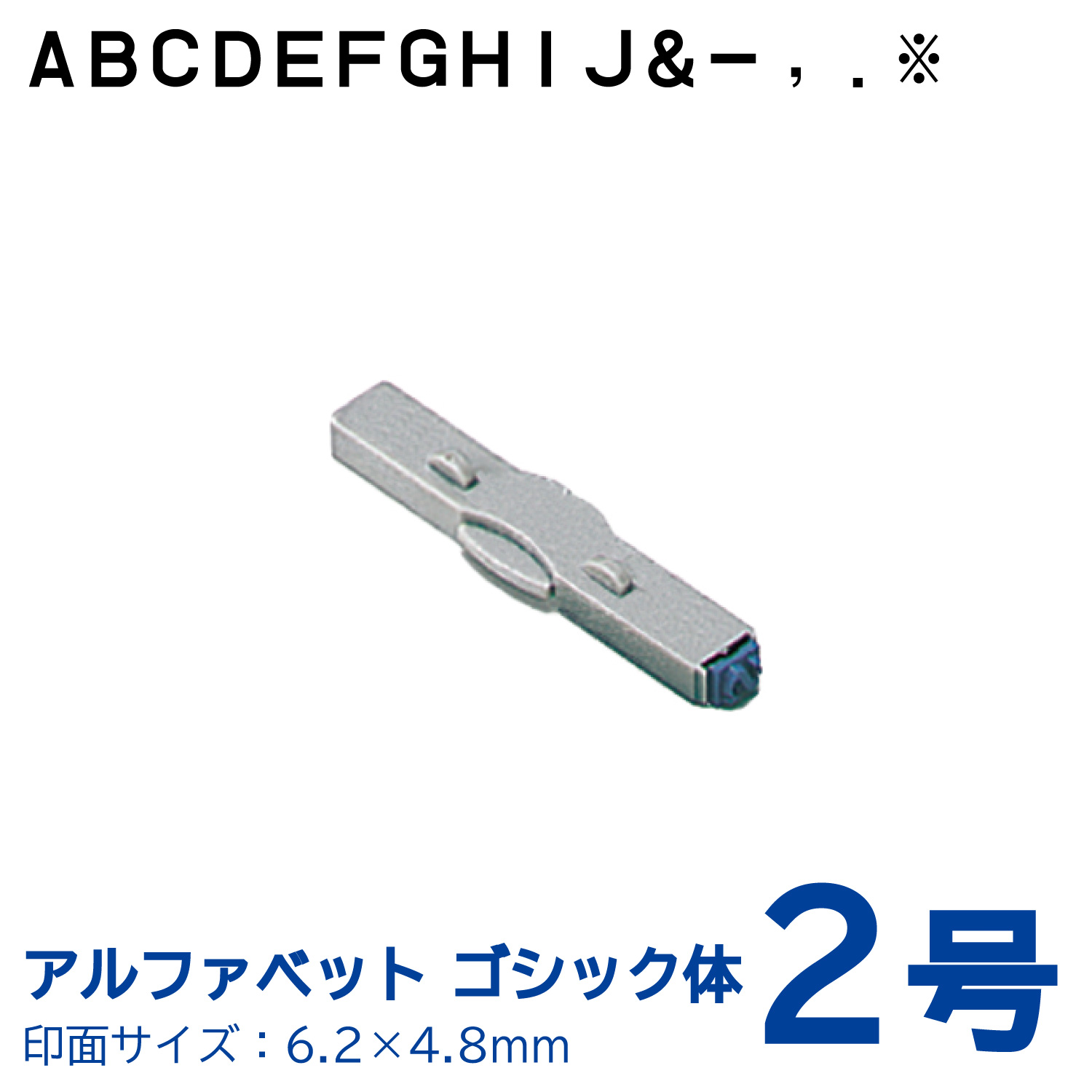 柄付ゴム印 連結式 アルファベット ゴシック体　2号　単品_1