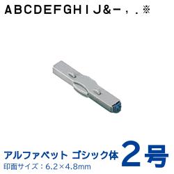 柄付ゴム印 連結式 アルファベット ゴシック体　2号　単品