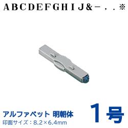 柄付ゴム印 連結式 アルファベット 明朝体　1号　単品