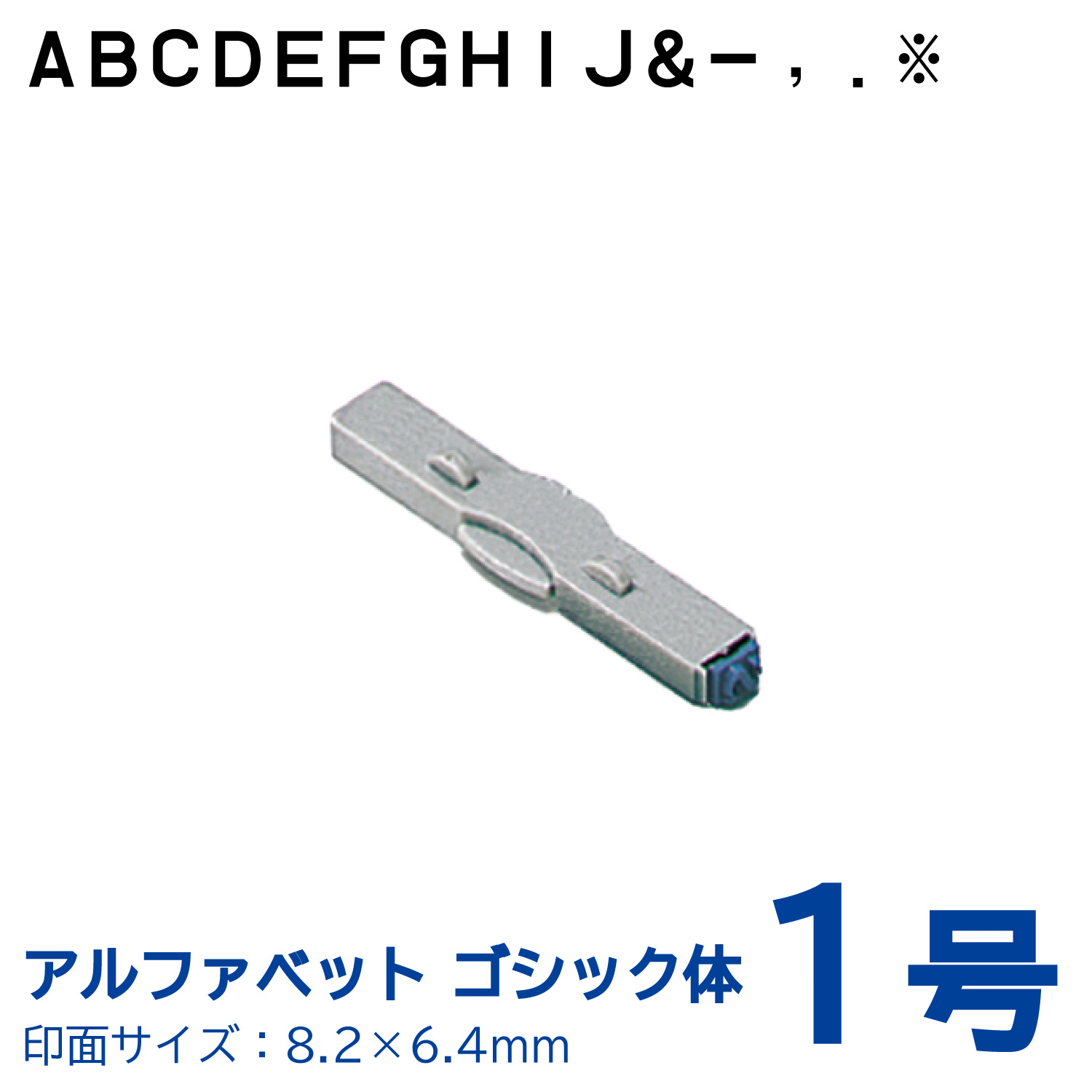 柄付ゴム印 連結式 アルファベット ゴシック体　1号　単品_1