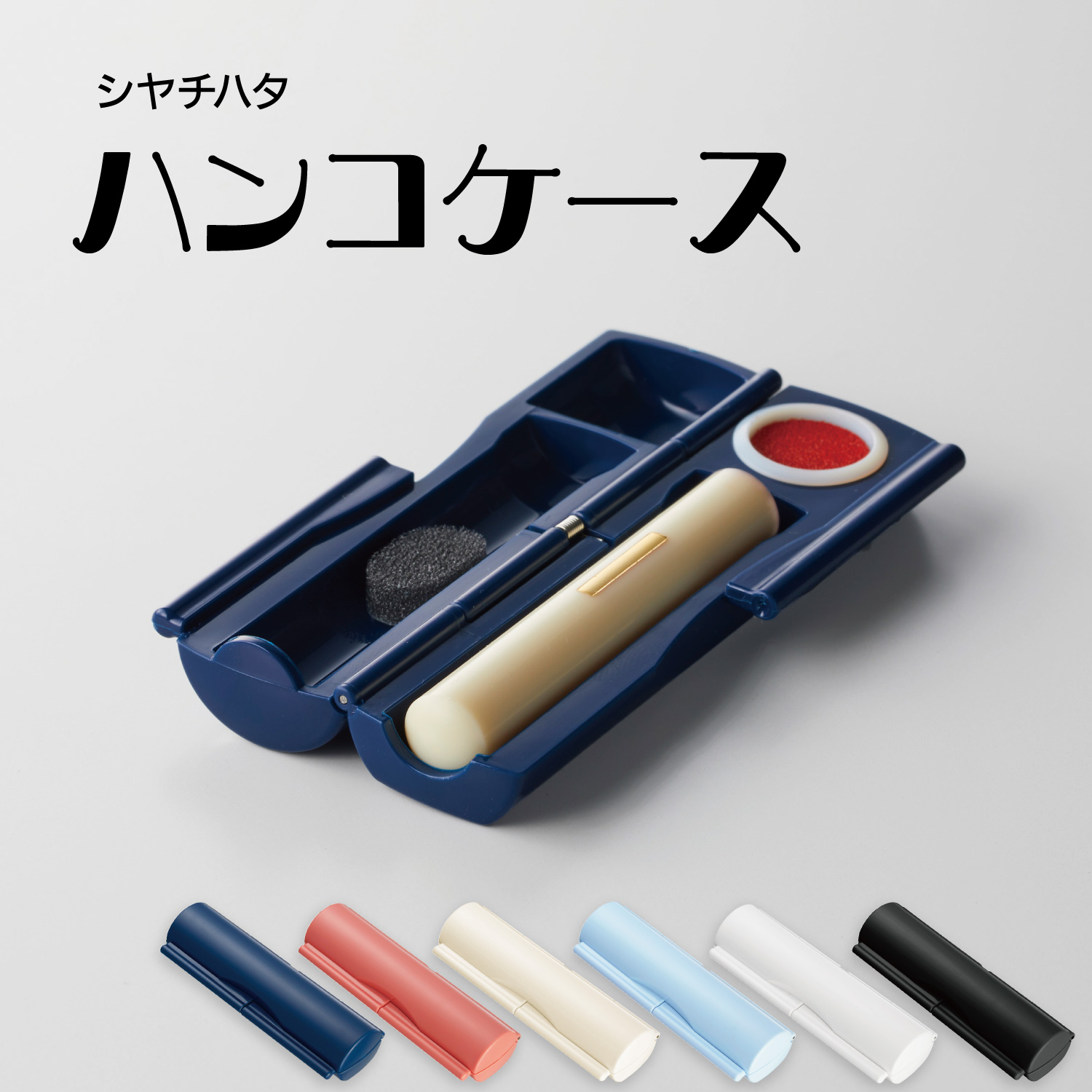 ハンコケース R_1